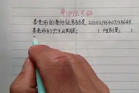 你能从身份证上看出性别吗？难住了全班学生，很多家长也不知道！视频封面