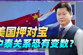 美国在中国眼皮子底下押对了宝，中泰关系恐生变？仍有三张牌可打视频封面