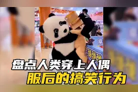 盘点人类穿上人偶服后的搞笑行为，这也太会玩了吧！视频封面