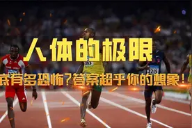 人类的极限到底有多恐怖？答案远超你的想象！盘点人体的6大极限视频封面
