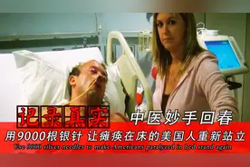 中医妙手回春，用9000根银针，让10年瘫痪在床的美国人重新站立视频封面