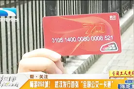 武汉发行首张“全国公交一卡通”，可畅游250城视频封面
