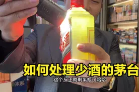 存放多年的茅台酒少酒怎么办？它的价值是多少，赵老师为你解答下视频封面