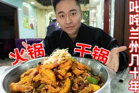 30年前火遍兰州大街的火锅干锅，如今还有多少回头客？视频封面