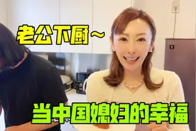 中国老公下厨，日本媳妇嗷嗷等着吃：嫁给中国人太幸运了！视频封面