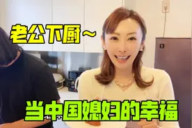 中国老公下厨，日本媳妇嗷嗷等着吃：嫁给中国人太幸运了！视频封面