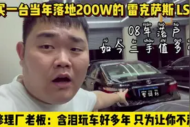 当年落地200W的雷克萨斯LS460，08年上牌顶配，为啥这车不好卖？视频封面
