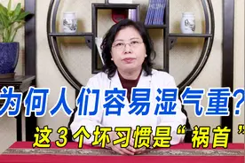 为何人们容易湿气重？这3个坏习惯是“祸首”！几乎每个你都犯过视频封面