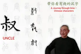 汉字趣谈: 叔 (158)视频封面
