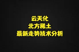云天化、北方稀土，最新信号解析，如何抄底？视频封面