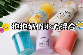【抱抱奶混泥】结果万万没想到，变成奶茶假水还可以爆浆，无硼砂