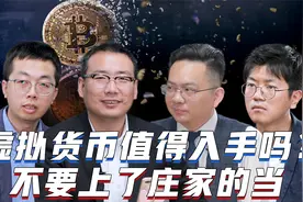 虚拟货币值得入手吗？不要上了庄家的当视频封面