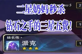 2星奶妈：‘钻石之手的三星五费算什么？直接秒了！’视频封面