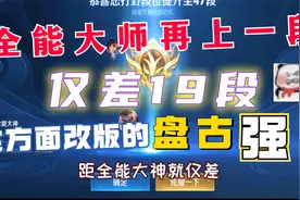 全能大神再上一段！改版盘古实在太强拉，强到禁的英雄为啥没人玩视频封面