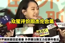 00后有多敢说？危险发言，直言周杰伦不火了，众星评价周杰伦合集视频封面