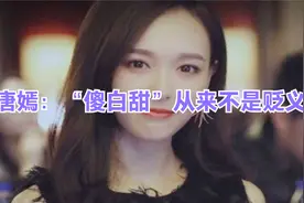 唐嫣：“傻白甜”从来不是贬义词视频封面