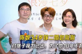 陈数34岁嫁二婚钢琴家赵胤胤，视继子如己出，为了他10年不育视频封面
