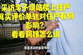 网红地铁李子坝站穿楼过，对楼上住户有何影响？实地采访楼上住户视频封面