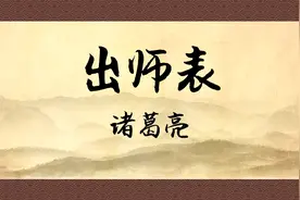 《出师表》带译文版，千古名篇垂千古视频封面