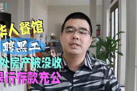 美国华人餐馆雇佣黑工 4处房产被没收 银行存款被充公视频封面
