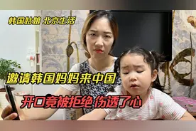 邀请退休韩国妈妈来中国，没想到开口直接拒绝！让韩国姑娘伤透心视频封面