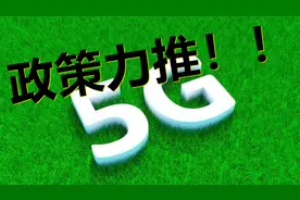 政策力推数据中心和5G等基础设施绿色发展，一起看看相关受益股！视频封面