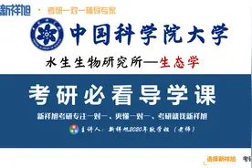 中国科学院大学-生态学考研初复试高分经验分享及导学指南视频封面