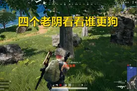 绝地求生：终于冲到了决战圈四个老阴看看谁更狗视频封面