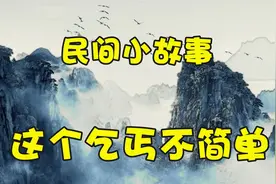 民间小故事：这个乞丐不简单视频封面