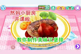 然妈教你制作特色汉堡排！看见就流口水~视频封面