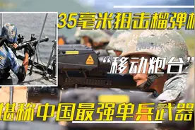 中国最强单兵武器，11式35毫米狙击榴弹枪，解放军手中的移动炮台视频封面