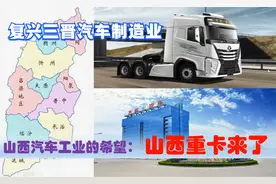 山西重卡来了，三晋汽车工业希望，大运重卡能否扛起汽车制造大旗视频封面