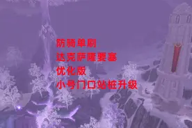 魔兽世界怀旧服：防骑单刷达克萨隆要塞优化版，小号门口站桩升级视频封面