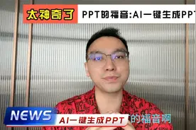 做PPT的福音：AI一键生成PPT视频封面