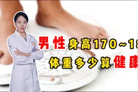男性身高170~180，体重多少算健康？简单算一算，看看你达标了没