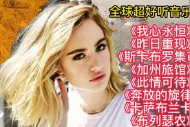 全球超好听英文歌曲《我心永恒》《昨日重现》《斯卡布罗集市》视频封面