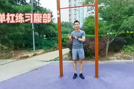 练好腹肌，只需一根单杠，一个动作每天15下，腰腹一天比一天有力