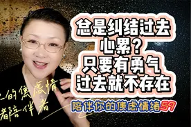 总是纠结过去心累？只要有勇气 过去就不存在