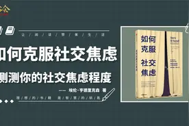 如何克服社交焦虑：教你克服社交焦虑，让你从社恐变身为社交达人视频封面