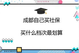 成都自己买社保（灵活就业人员），买哪个档次最划算视频封面