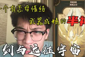 剑与远征宇宙：一个有恋母情结、武器成精的半神视频封面