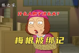 恶搞之家：哥哥绑架亲妹妹，竟只为吸引女生，最后还得到圣母原谅视频封面