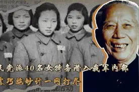 1949年，国民党派40名女特务潜入我军内部，王震巧施妙计一网打尽视频封面