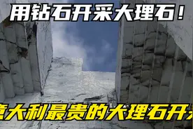 用钻石开采大理石！意大利最贵的大理石开采现场！视频封面