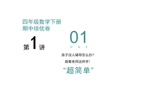 四年级下册数学期中培优卷一张，手写答案加讲解！本讲1-6小题！视频封面