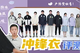 贵价冲锋衣到底值不值得买？真人实测10款，结论来了！视频封面