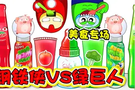 美食动画：钢铁侠和绿巨人来吃美食了~食物还真不是一般人能吃的视频封面