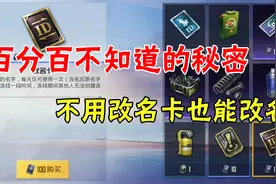 和平精英：在和平精英里！改名居然可以不用改名卡！视频封面