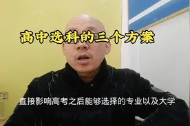 高一不知道怎么选科，老马给你三个方案，简单实用视频封面