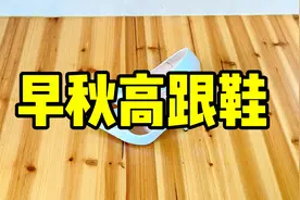 妹子分享1双白色高跟鞋，早秋新款，上脚后眼前一亮！视频封面